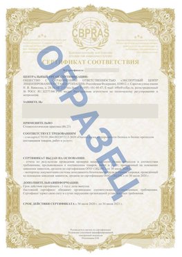 Образец Сертификат СТО 01.064.00220722.2-2020 Тихорецк Сертификат СТО 01.064.00220722.2-2020 