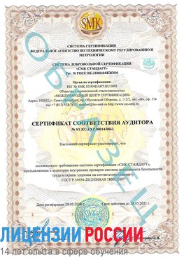 Образец сертификата соответствия аудитора №ST.RU.EXP.00014300-1 Тихорецк Сертификат OHSAS 18001