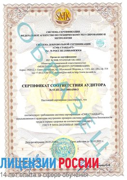 Образец сертификата соответствия аудитора №ST.RU.EXP.00014300-3 Тихорецк Сертификат OHSAS 18001