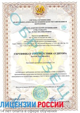Образец сертификата соответствия аудитора Образец сертификата соответствия аудитора №ST.RU.EXP.00014299-2 Тихорецк Сертификат ISO 14001