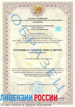 Образец сертификата соответствия аудитора №ST.RU.EXP.00006174-2 Тихорецк Сертификат ISO 22000