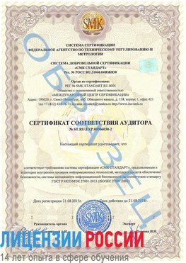 Образец сертификата соответствия аудитора №ST.RU.EXP.00006030-2 Тихорецк Сертификат ISO 27001