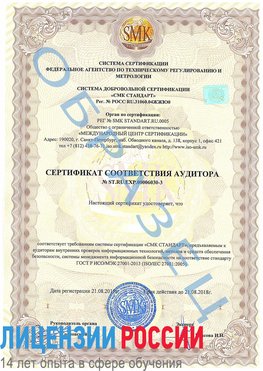 Образец сертификата соответствия аудитора №ST.RU.EXP.00006030-3 Тихорецк Сертификат ISO 27001