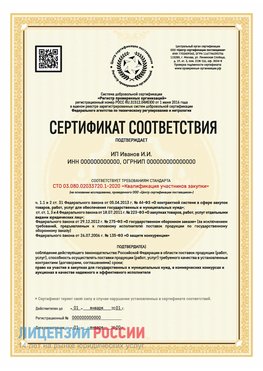 Сертификат квалификации участников закупки для ИП. Тихорецк Сертификат СТО 03.080.02033720.1-2020
