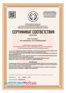 Сертификат СТО 03.080.02033720.1-2020 (Образец) Тихорецк Сертификат СТО 03.080.02033720.1-2020